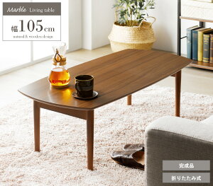 ローテーブル 折りたたみ センターテーブル 折りたたみ リビングテーブル 北欧 長方形 折りたたみテーブル ウォールナット 折り畳みテーブル 一人暮らし テーブル 机 木製 大きめ 折れ脚 iw-