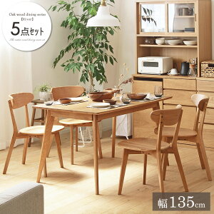 ダイニング5点セット リバー 幅135cm 長方形 4人用 4人掛け ダイニングテーブルセット ダイニングセット 5点 テーブル チェア 4脚 オーク 木製 天然木 無垢 北欧 ナチュラル