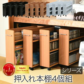 キャスター付き 収納 押入れ ラック 本棚 4個セット 幅19.5 奥行78 .5 隙間 スリム ワゴン 棚 3段 大容量 CD DVD 本 漫画 整理 収納 スライド 収納庫 おしゃれ