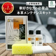 【組合せ自由！2個なら200円OFF】 カーインテリオキット レザーマスター 自動車 革シート 革 お手入れ レ…