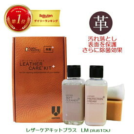 ＼P2倍！+抽選で100％Pバック／【楽天1位 あす楽 】 レザーマスター レザーケアキットプラス 150ml ソファ 革 お手入れ レザーケア クリーム クリーナー クリーニング 補修 カリモク 汚れ落とし 鞄 ソファ チェア 安心 国内正規品