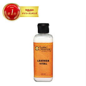 【 最強翌日配送 毎日発送 】 レザーマスター 　レザーヴィタール 　250ml 革に潤い 革 バッグ ウェア ソファ レザー お手入れ Leather Master 安心の 日本国内正規品　ユニタスファーイースト