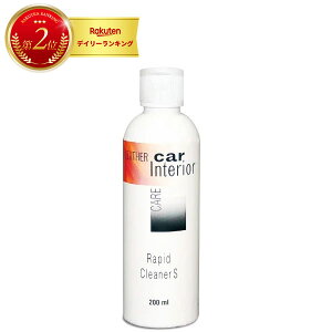 \2点以上のご購入で割引クーポン!/ レザーカーインテリオ ラピッドクリーナーS 200ml レザーマスター ユニタスファーイースト 車 革 本革 シート クリーナー レザークリーナー