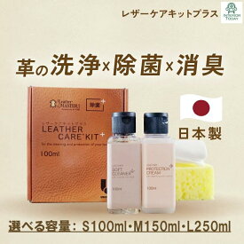 レザーケアキット プラス 正規品 革 ソファ 椅子 の お手入れセット ユニタス × レザーマスター 100ml/150ml/250ml｜革製品・革家具用 クリーナー＋保湿＋保護｜除菌・洗浄力・消臭効果 革 汚れ落とし ソファ 汚れ クリーナー チェア メンテナンス カリモク