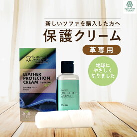 【新バージョン】レザーマスター プロテクションクリーム トリプルフリー 150ml Leather Master 革 ソファー バッグ 靴 保革 保湿 保護クリーム 正規品 ユニタスファーイースト 最強翌日配送