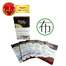【 最強翌日配送 毎日発送 】ワイプス テキスタイル クリーナー5P　天然繊維 化学繊維 マイクロファイバー どれでもOK！ 布 ソファー ダイニングチェアの座面のお手入れが初めての方 ユニタス 正規品