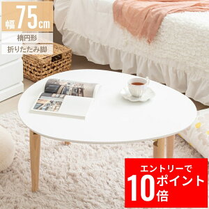 _Gg[P10{&ő10%OFFN[|!^ [e[u ȉ~` 75  ܂肽  ؐ e[u rOe[u Z^[e[u ԑ  I[o ȉ~ k LbYe[