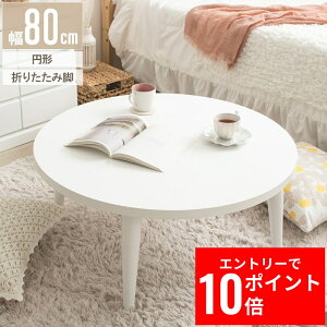 _Gg[P10{&ő10%OFFN[|!^ [e[u ܂肽  ۃe[u   80cm ԑ i ؐ e[u rOe[u Z^[e[u 傫 ~` zCg