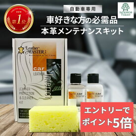 【組合せ自由！2個なら300円OFFクーポン&エントリーでP5倍】 カーインテリオキット レザーマスター 自動車 革シート 革 お手入れ レザーケア クリーム レザー クリーナー クリーニング 汚れ落とし お手入れ メンテナンス 国内正規品 レザークリーナー レザーケア