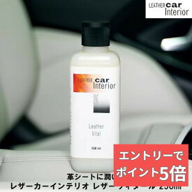 【組合せ自由！2個なら300円OFFクーポン&エントリーでP5倍】 レザーカーインテリオ レザーヴィタール 250ml レザーマスター 乾燥した固くなった自動車の 革シートの柔らかさや感触を復元します。 本革 革 車 シート 自動車専用