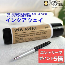 【組合せ自由！2個なら300円OFFクーポン&エントリーでP5倍】 インクアウェイ レザーマスター インク・アウェー レザー ボールペン クリーナーレザーマスター インクアウェイ 8ml 安心の日本国内正規品 ボールペンの汚れ落とし クリーナー