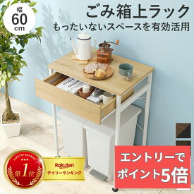 【エントリーでP5倍】 ごみ箱上ラック　KR-3770 (約)幅60.5×奥行42×高さ85.5cm