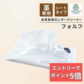 【エントリーでP5倍】 【 最強翌日配送｜毎日発送 】 ゆうパック 本革専用 メンテナンスシート フォルフ KZ0075XC レザーケアシート レザーケア ワイプス カリモク カッシーナ 汚れ落とし 保革 さっときれいに お手軽 レザーケア 革 レザー 【正規品】