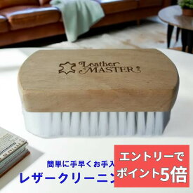 【組合せ自由！2個なら300円OFFクーポン&エントリーでP5倍】 レザーマスター クリーニングブラシ 人気のレザーケアキット・ストロングクリーナー用のブラシ 安心の日本国内正規品