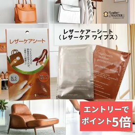 【エントリーでP5倍】 【 最強翌日配送｜毎日発送 】 レザーケアシート レザーケア ワイプス ユニタス 正規品 レザーマスター レザーケアーシート レザークリーナー レザーケア さっと拭くだけ