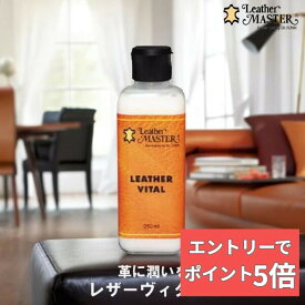 【組合せ自由！2個なら300円OFFクーポン&エントリーでP5倍】 レザーヴィタール レザーマスター 250ml 革に潤い 革 バッグ ウェア ソファ レザー お手入れ Leather Master 安心の 日本国内正規品 ユニタス