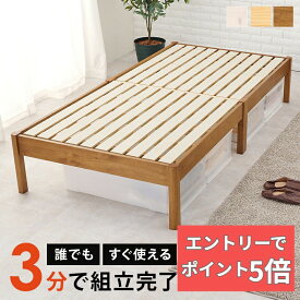 【エントリーでP5倍】 【約3分で組立完了】 組立簡単 シングルベッド シングルベッド 工具不要 ネジ無し 頑丈ベッド ヘッドレス ベッドフレーム 天然木すのこ スノコ 角丸 簡単組立 すのこベット おしゃれ 北欧 新生活 一人暮らし