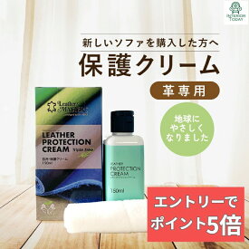 【組合せ自由！2個なら300円OFFクーポン&エントリーでP5倍】 レザーマスター プロテクションクリーム トリプルフリー 150ml Leather Master 革 ソファー バッグ 靴 保革 保湿 保護クリーム 正規品 ユニタスファーイースト 最強翌日配送 レザーケア