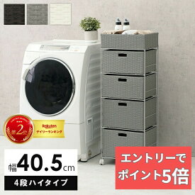 【エントリーでP5倍】 ランドリー RAN-2415 幅40.5cm 4段 ランドリーチェスト ランドリー収納 衣類収納 サニタリー収納 チェスト ラック 棚 収納棚 収納ケース 収納 送料無料