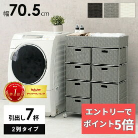 【エントリーでP5倍】 ランドリー RAN-2418 幅70.5cm 引出し7杯 ランドリーチェスト ランドリー収納 ランドリーラック 衣類収納 サニタリーチェスト サニタリー収納 チェスト ラック 棚 収納 洗面所 リビング 送料無料
