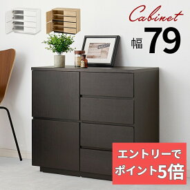 【エントリーでP5倍】 キャビネット RCC-1490 幅79cm 木目調 引出し 引き出し 4段 扉 可動棚 スライドレール ラック サイドボード 収納棚 収納ボックス 扉付き 扉 FAX台 プリンター台 家具