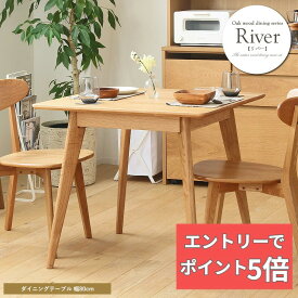 【エントリーでP5倍】 ダイニングテーブル おしゃれ 幅80cm 正方形 オーク 天然木 無垢 ダイニング家具 ダイニング テーブル 食卓 食卓テーブル 木製 無垢 無垢材 北欧 おすすめ 2人用 二人用 カフェ 新生活