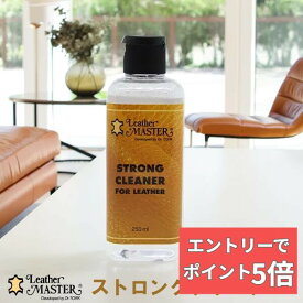 【組合せ自由！2個なら300円OFFクーポン&エントリーでP5倍】 レザーマスター ストロング クリーナー 革専用の強力クリーナー！ 革 バッグ ウェア ソファ レザー お手入れ 汚れ落とし Leather Master 国内正規品　ユニタスファーイースト