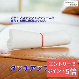 【エントリーでP5倍】 【 最強翌日配送｜毎日発送 】 タッチアップクロス ユニタス レザーマスター 正規品 レザープロテクションクリームを塗布する際や、タッチアップカラーを使う際に最適なクロス