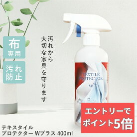 【組合せ自由！2個なら300円OFFクーポン&エントリーでP5倍】 テキスタイルプロテクターWプラス 400ml 布 ソファ 撥水スプレー 衣類 油 水 汗 染み 防止 撥水 子ども ペット チェア 安心 水性プロテクター ユニタス 正規品 布製品対応 テキスタイルマスター