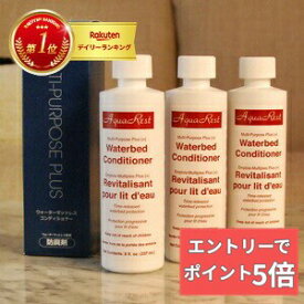 【組合せ自由！2個なら300円OFFクーポン&エントリーでP5倍】 3本セット ウォーターベッド 用 防腐剤 コンディショナー お買得です！！ ウォーターワールド 正規品