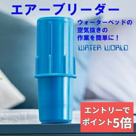 【エントリーでP5倍】 【 最強翌日配送｜毎日発送 】 ウォーターベッド用 エアーブリーダー ウォーターバック内の水と空気のポコポコ音をなくします。