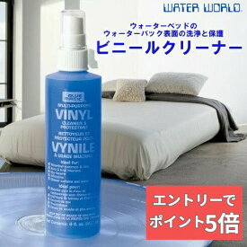 【組合せ自由！2個なら300円OFFクーポン&エントリーでP5倍】 ウォーターベッド ビニールクリーナー ウォーターワールド ドリームベッド Water World ウォーターバック の 表面 の 洗浄 と 保護