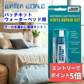 【エントリーでP5倍】 【 最強翌日配送｜毎日発送 】 ウォーターベッド用　パッチキット　ゆうパック便でお届けいたします。