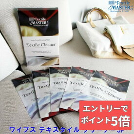 【エントリーでP5倍】 【 最強翌日配送｜毎日発送 】 ワイプス テキスタイル クリーナー5P　天然繊維 化学繊維 マイクロファイバー どれでもOK！ 布 ソファー ダイニングチェアの座面のお手入れが初めての方 ユニタス 正規品