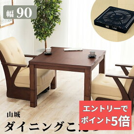 【エントリーでP5倍】 ダイニングコタツ 山城90 幅90cm 多段継脚タイプ コード収納ボックス付 こたつテーブル
