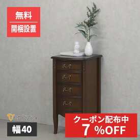 【エントリーでP5倍】 【開梱設置サービス付】チェスト 幅40cm ベネチア 家具 収納 象嵌 マホガニー アンティーク クラシック リージェントスタイル 完成品 エレガント 高級 シック 猫脚 venezia 東海家具