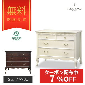 【エントリーでP5倍】 【開梱設置サービス付】チェスト 幅85cm フルール DM WH 引き出し 収納棚 収納ボックス 収納ケース 収納 マホガニー フレンチカントリー 猫脚 高級 ロココ調 FLEUR-WH FLEUR-DM 東海家具