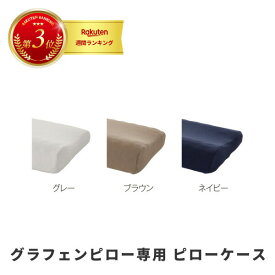 ＼25日(土)サタデースペシャル!15％OFFクーポン&最大P22倍／ Serta　サータ　P-900 グラフェンピロー　専用　ピローケース　pillow case　W50cm用　　HIタイプ／LOタイプ共通　ドリームベッド 正規販売店　ギフト プレゼント 母の日