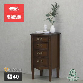 ＼お値引きクーポン!／ 【開梱設置サービス付】チェスト 幅40cm ベネチア 家具 収納 象嵌 マホガニー アンティーク クラシック リージェントスタイル 完成品 エレガント 高級 シック 猫脚 venezia 東海家具