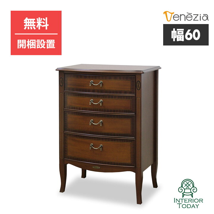 楽天市場】【開梱設置サービス付】チェスト 幅60cm ベネチア 引き出し 