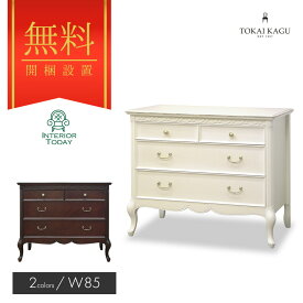 【開梱設置サービス付】チェスト 幅85cm フルール DM WH 引き出し 収納棚 収納ボックス 収納ケース 収納 マホガニー フレンチカントリー 猫脚 高級 ロココ調 FLEUR-WH FLEUR-DM 東海家具