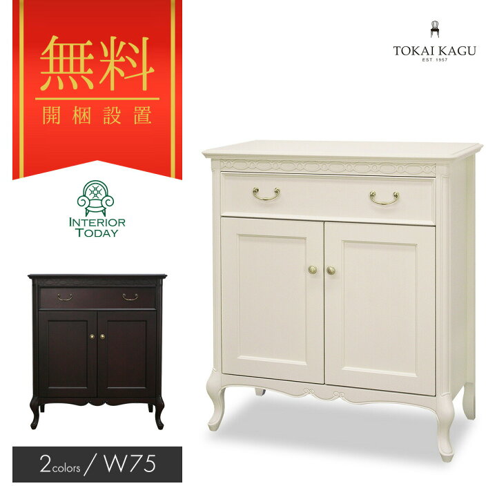 楽天市場】【開梱設置サービス付】コンソールキャビネット 幅75cm 