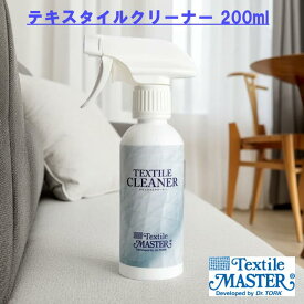 【 最強翌日配送 】 テキスタイルクリーナー 200ml 洗濯機で洗いにくい布製品 クリーナー 張り込み ソファ チェア ダイニング リビング ユニタス