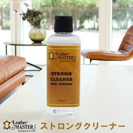 【 最強翌日配送｜毎日発送 】 レザーマスター ストロング クリーナー 革専用の強力クリーナー！ 革 バッグ ウェア ソファ レザー お手入れ 汚れ落とし Leather Master 国内正規品　ユニタスファーイースト