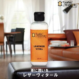 【組合せ自由｜複数個割有 2個なら240円OFF! 】 レザーヴィタール レザーマスター 250ml 革に潤い 革 バッグ ウェア ソファ レザー お手入れ Leather Master 安心の 日本国内正規品 ユニタス