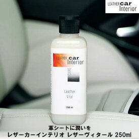【 最強翌日配送｜毎日発送 】 レザーカーインテリオ レザーヴィタール 250ml レザーマスター 乾燥した固くなった自動車の 革シートの柔らかさや感触を復元します。 本革 革 車 シート 自動車専用