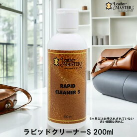 ラピッドクリーナー S 200ml レザーマスター 6ヶ月以上お手入れされていない古い頑固な汚れに対応した表革用のクリーナー 革 汚れ クリーナー
