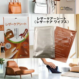 【 最強翌日配送｜毎日発送 】 レザーケアシート レザーケア ワイプス ユニタス 正規品 レザーマスター レザーケアーシート レザークリーナー レザーケア さっと拭くだけ
