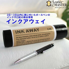 【 最強翌日配送｜毎日発送 】 インクアウェイ　レザーマスター　インク・アウェー　レザー ボールペン クリーナーレザーマスター インクアウェイ 8ml 安心の日本国内正規品　ボールペンの汚れ落とし クリーナー