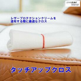 【 最強翌日配送｜毎日発送 】 タッチアップクロス ユニタス レザーマスター 正規品 レザープロテクションクリームを塗布する際や、タッチアップカラーを使う際に最適なクロス